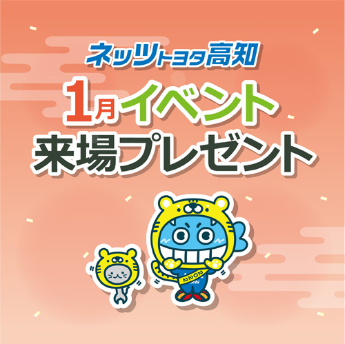 お知らせ｜ネッツトヨタ高知株式会社