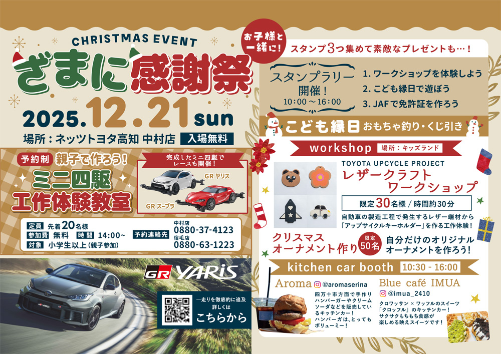 第１回トヨタカップ　プログラム 中村店・宿毛店】感謝祭開催のお知らせ｜お知らせ｜ネッツトヨタ高知