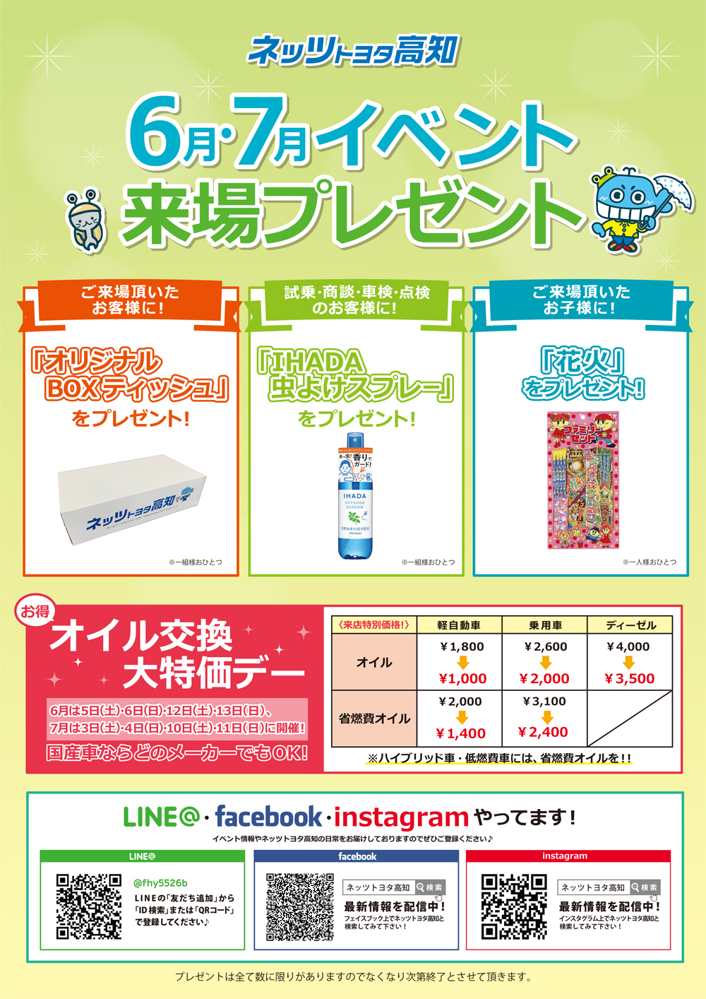 6 7月イベント 来場プレゼントはこちら お知らせ ネッツトヨタ高知株式会社