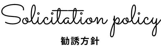 勧誘方針