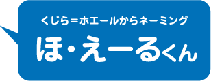 くじら＝ホエールからネーミング　ほ・えーるくん