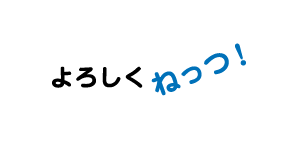 よろしくねっつ！