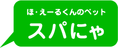 ほ・えーるくんのペット　スパにゃ