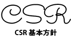 CSR基本方針
