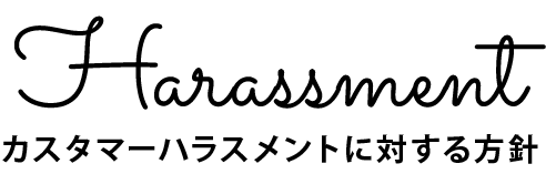 カスタマーハラスメントに対する基本方針