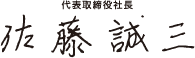 代表取締役社長　佐藤誠三