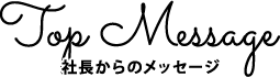 社長からのメッセージ