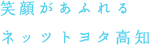 笑顔があふれるネッツトヨタ高知