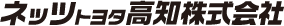 ネッツトヨタ高知